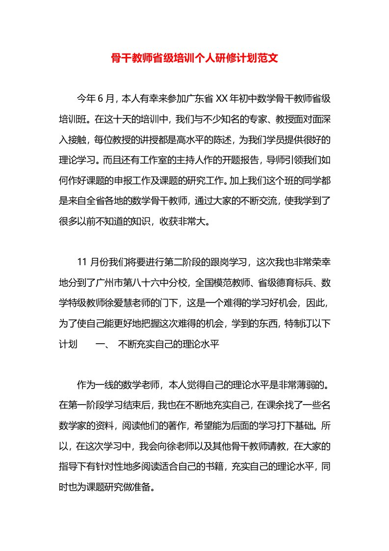 骨干教师省级培训个人研修计划范文