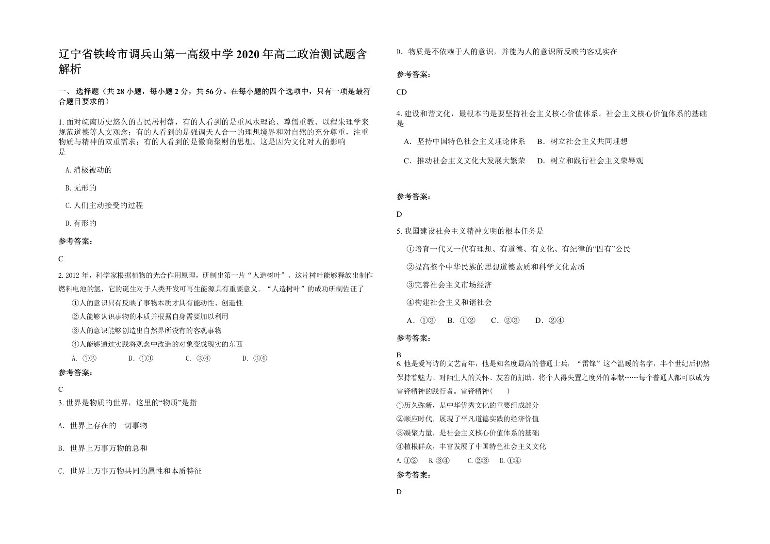 辽宁省铁岭市调兵山第一高级中学2020年高二政治测试题含解析