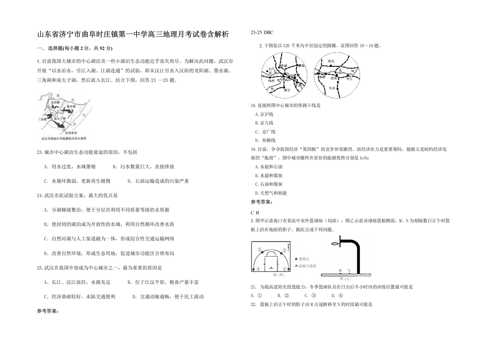 山东省济宁市曲阜时庄镇第一中学高三地理月考试卷含解析