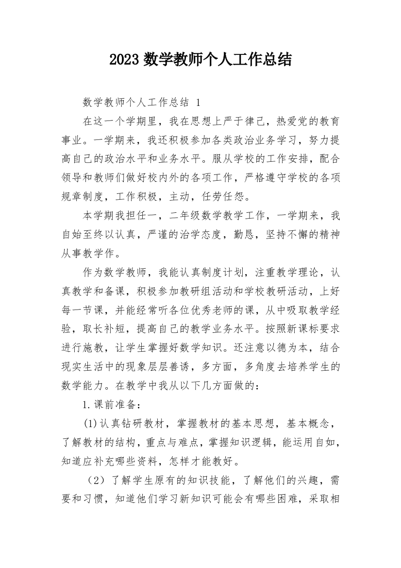 2023数学教师个人工作总结