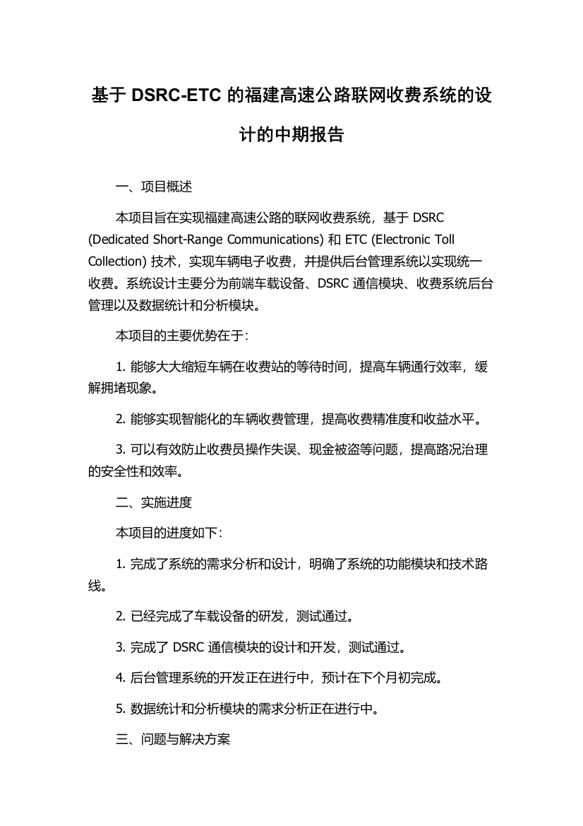 基于DSRC-ETC的福建高速公路联网收费系统的设计的中期报告