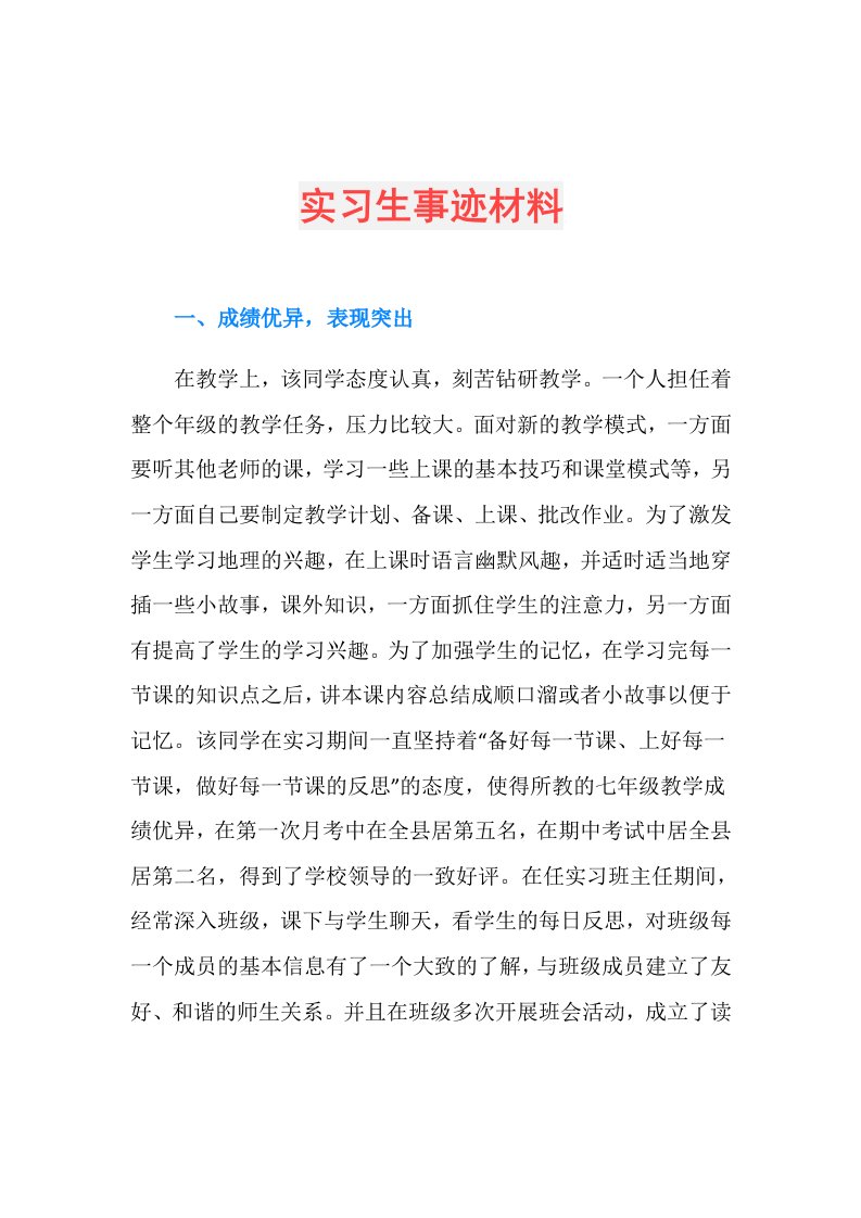 实习生事迹材料