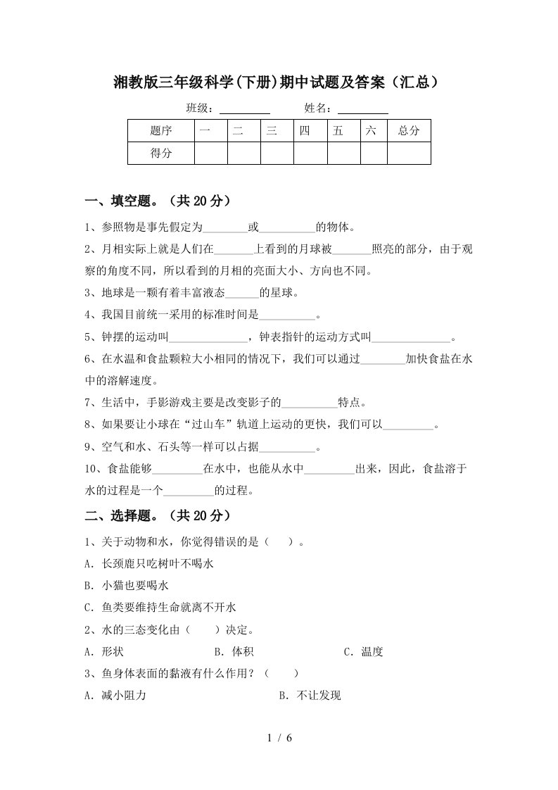 湘教版三年级科学下册期中试题及答案汇总