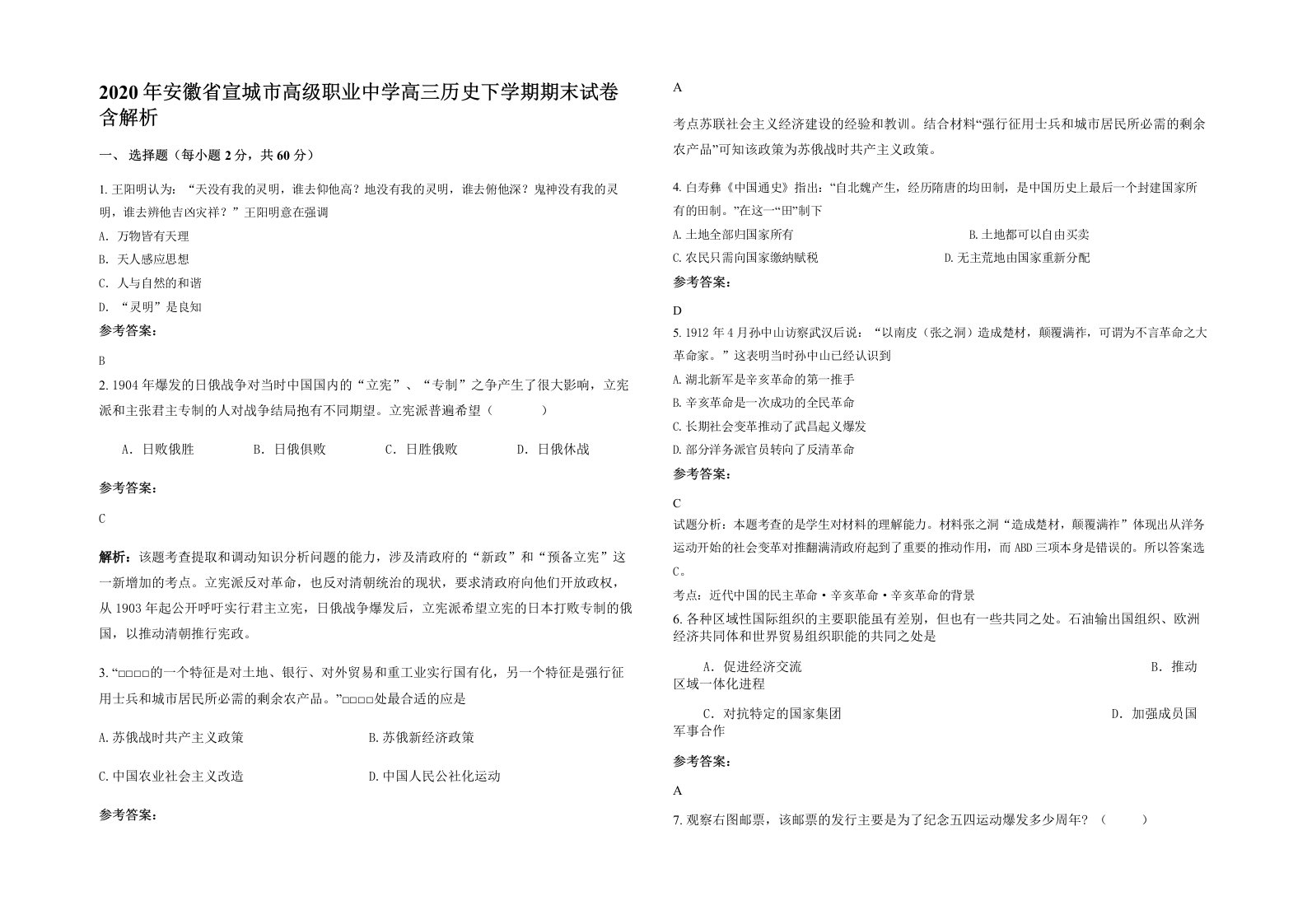 2020年安徽省宣城市高级职业中学高三历史下学期期末试卷含解析