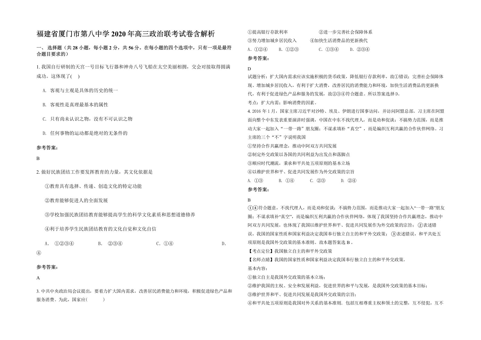 福建省厦门市第八中学2020年高三政治联考试卷含解析