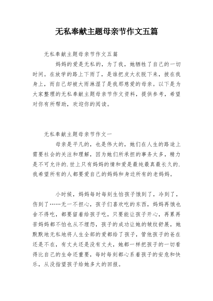 无私奉献主题母亲节作文五篇