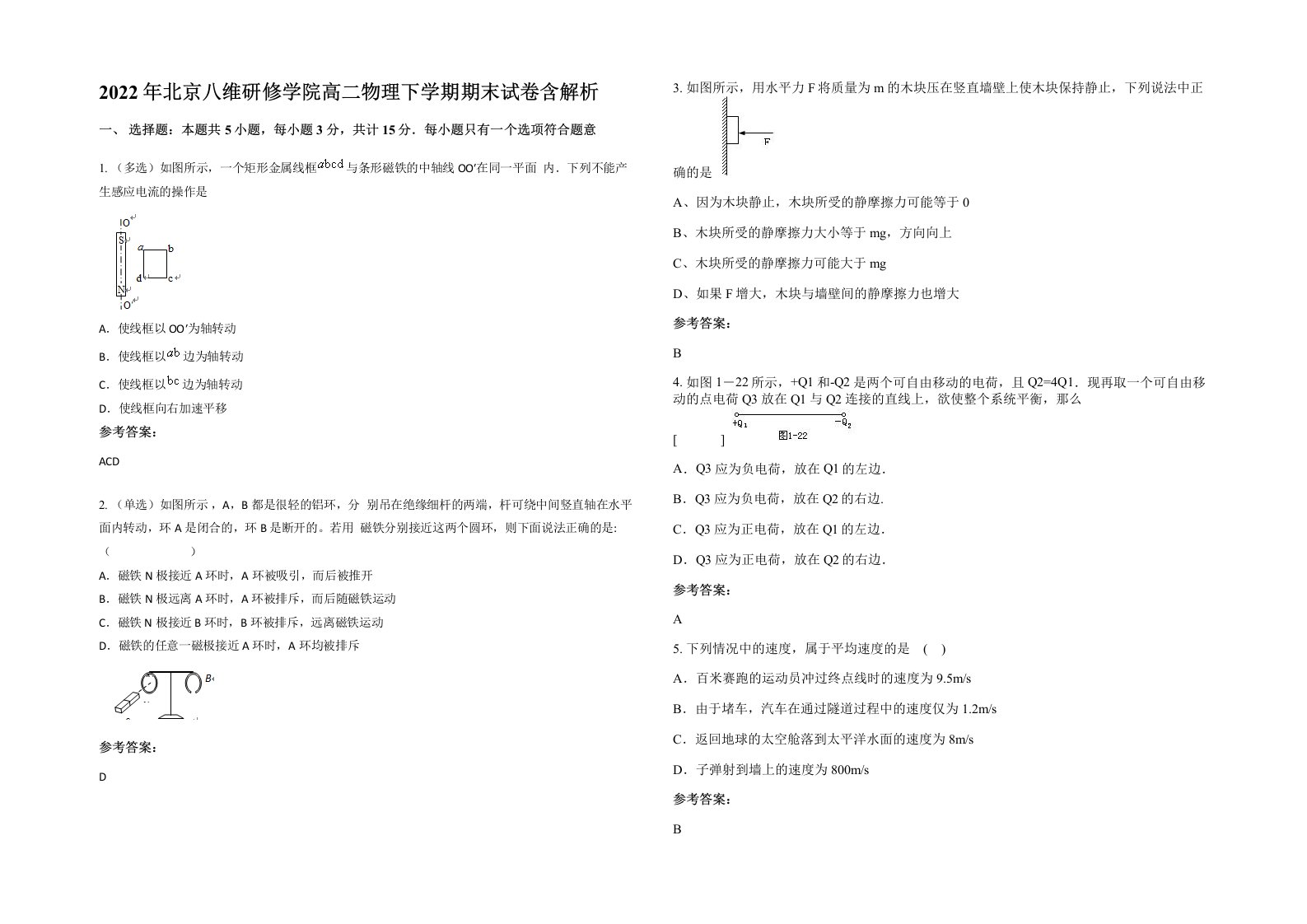 2022年北京八维研修学院高二物理下学期期末试卷含解析