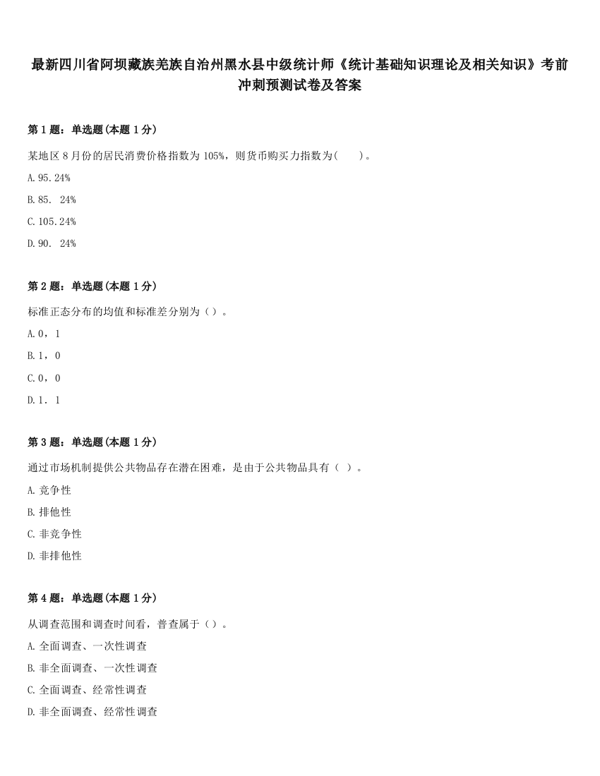 最新四川省阿坝藏族羌族自治州黑水县中级统计师《统计基础知识理论及相关知识》考前冲刺预测试卷及答案