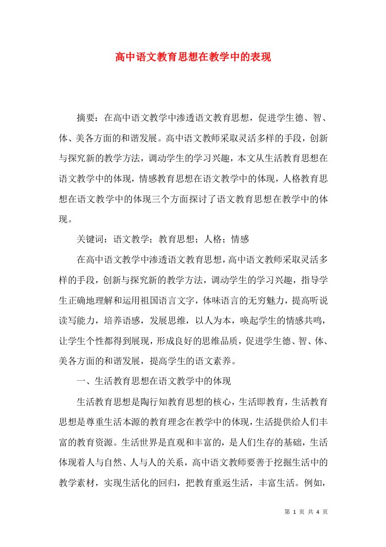 高中语文教育思想在教学中的表现