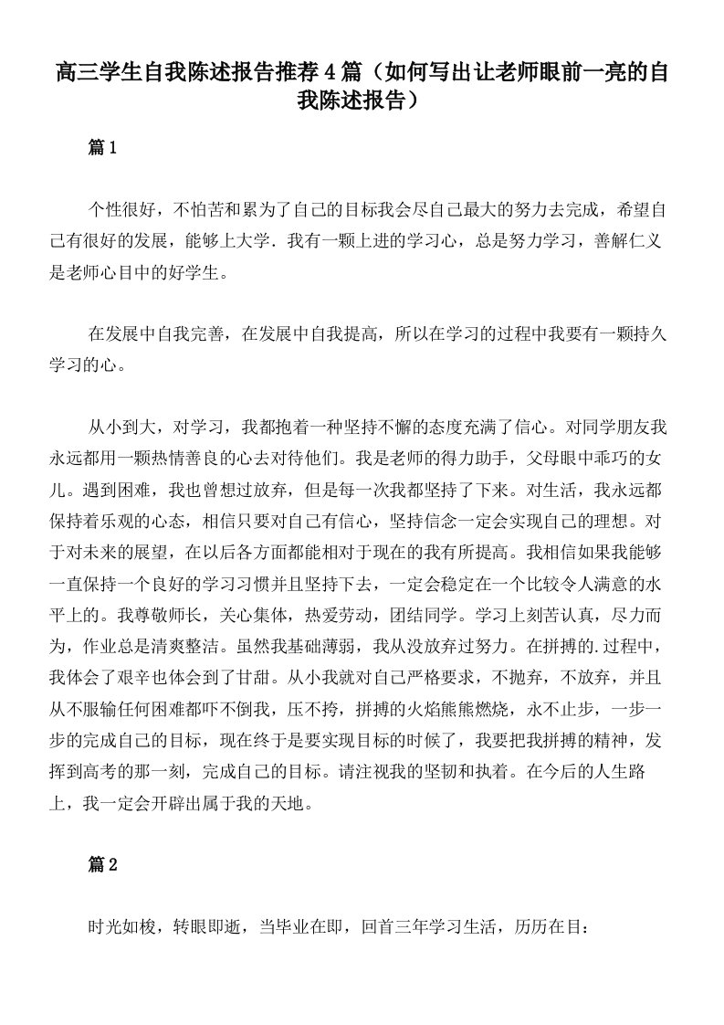 高三学生自我陈述报告推荐4篇（如何写出让老师眼前一亮的自我陈述报告）