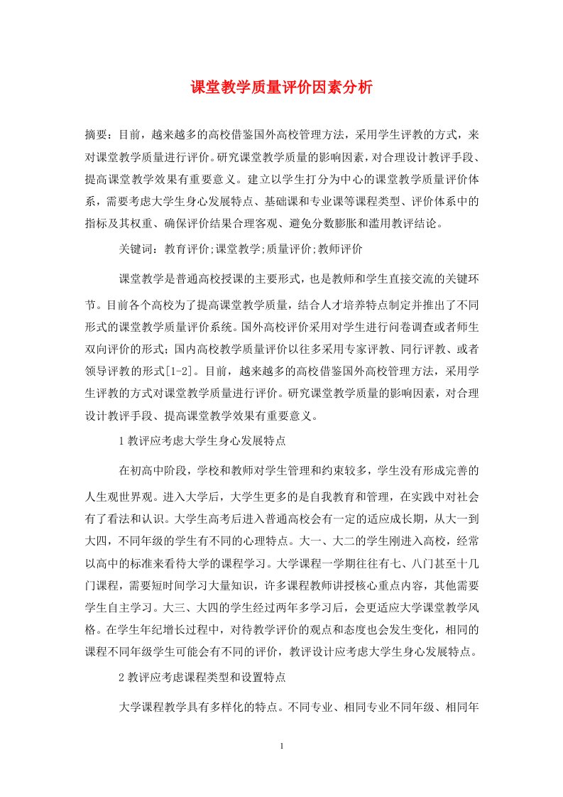 课堂教学质量评价因素分析