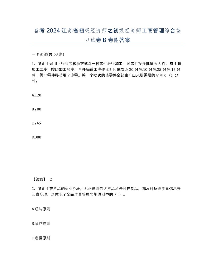 备考2024江苏省初级经济师之初级经济师工商管理综合练习试卷B卷附答案