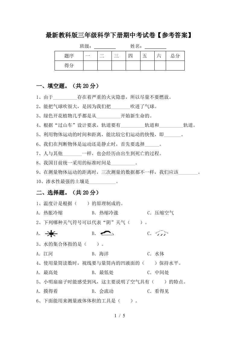 最新教科版三年级科学下册期中考试卷参考答案