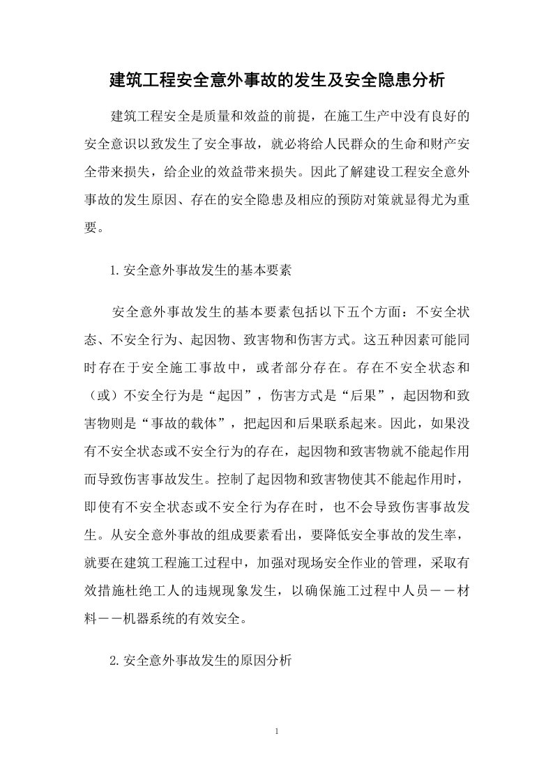 建筑工程安全意外事故的发生及安全隐患分析