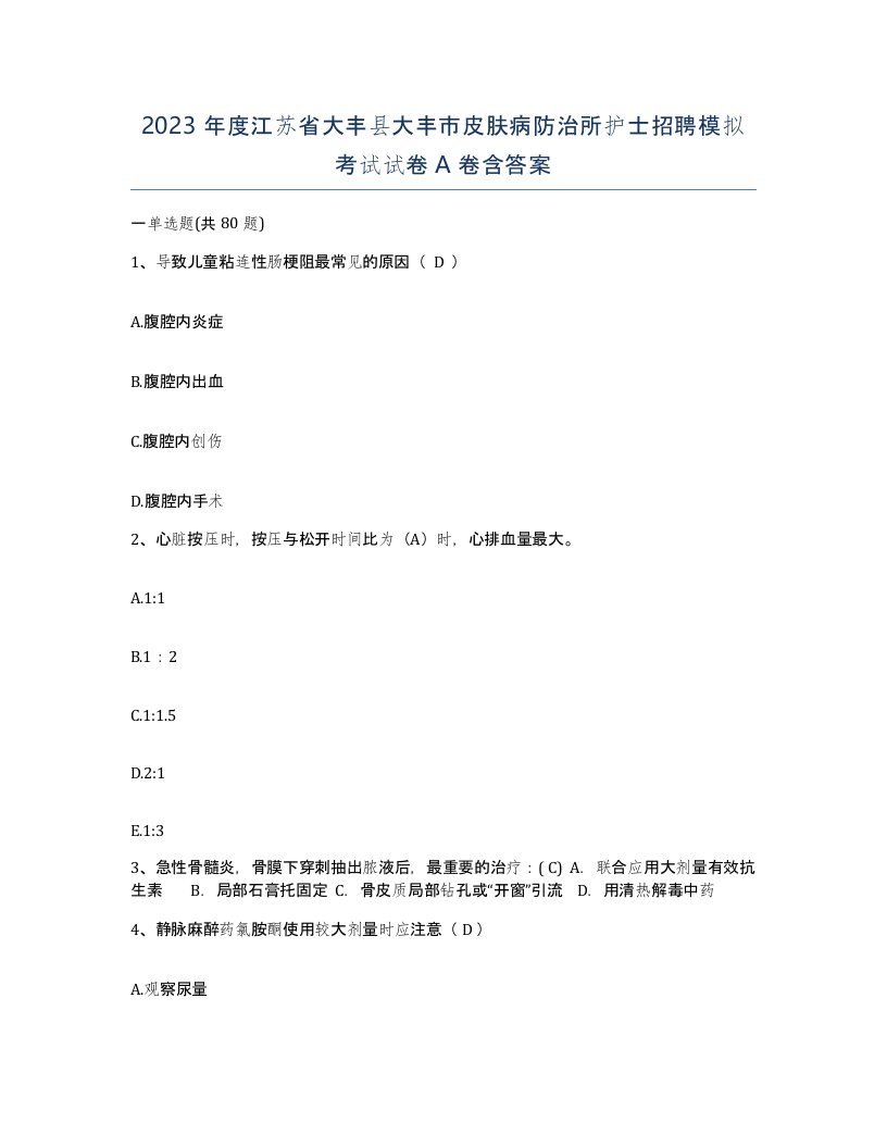 2023年度江苏省大丰县大丰市皮肤病防治所护士招聘模拟考试试卷A卷含答案