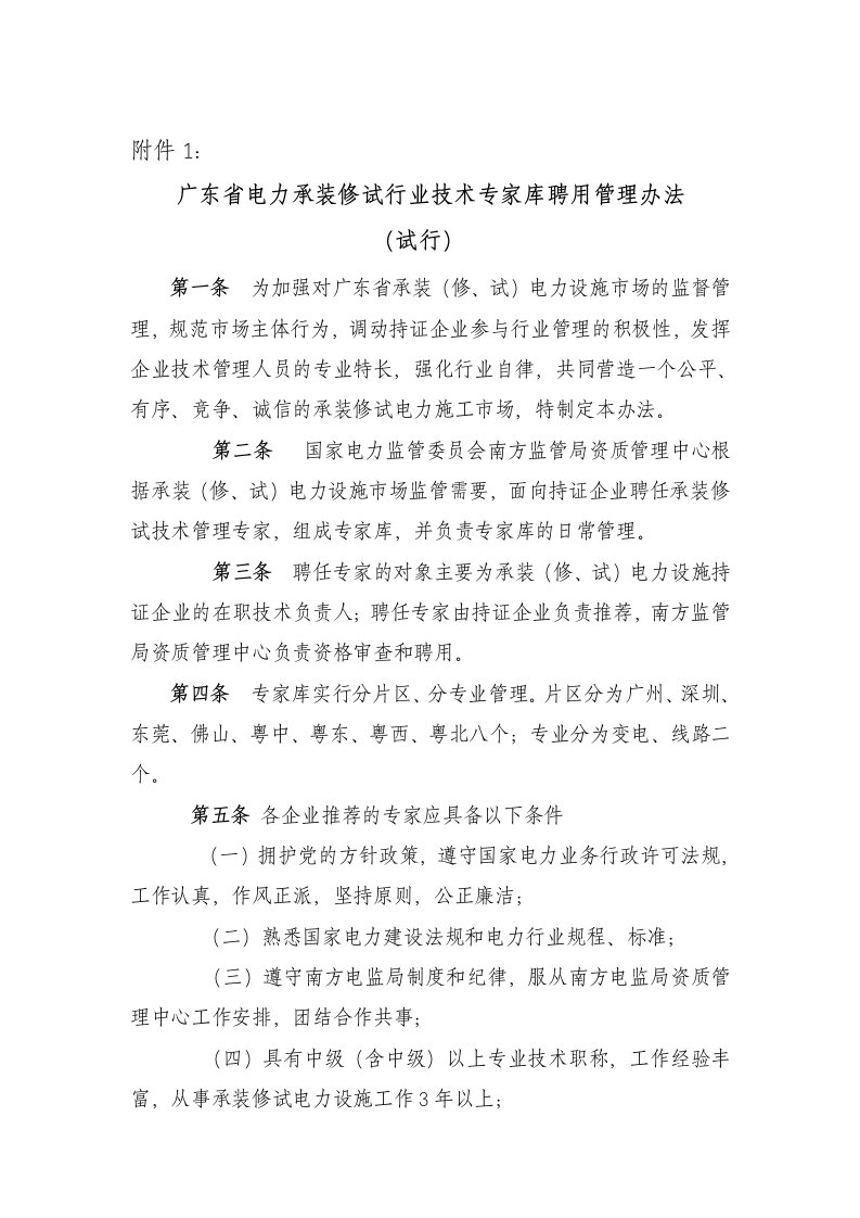 管理制度-广东省电力承装修试行业技术专家库聘用管理办法