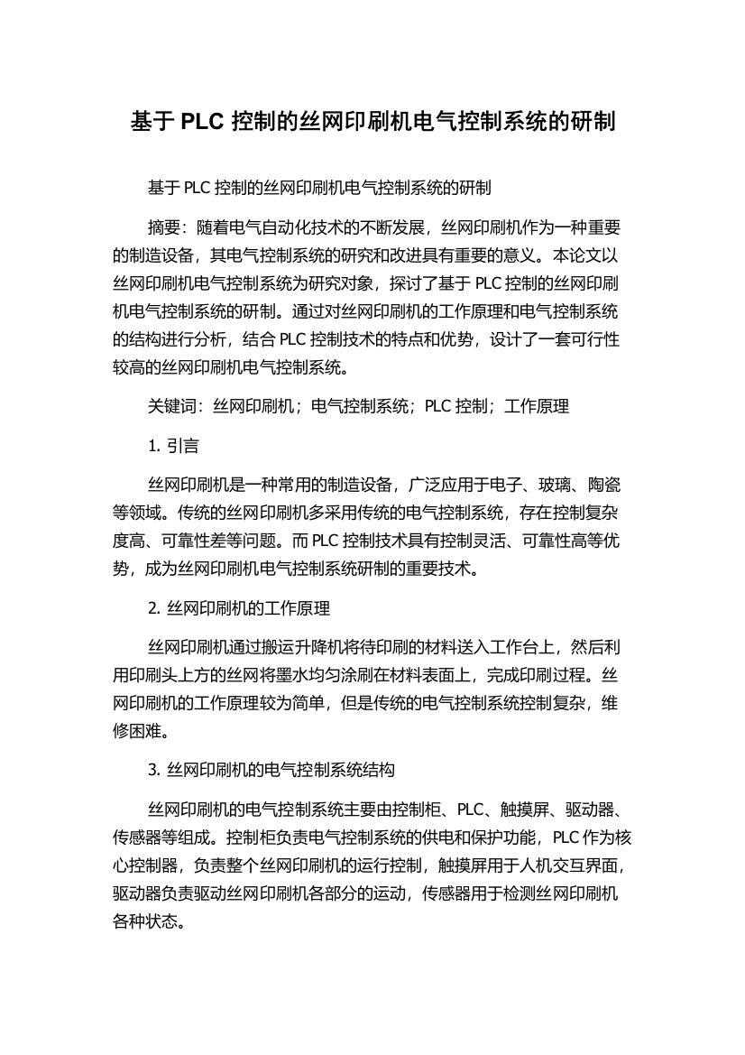 基于PLC控制的丝网印刷机电气控制系统的研制