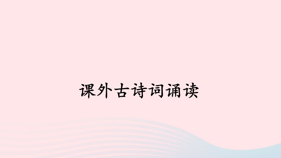 七年级语文上册第六单元课外古诗词诵读课件新人教版