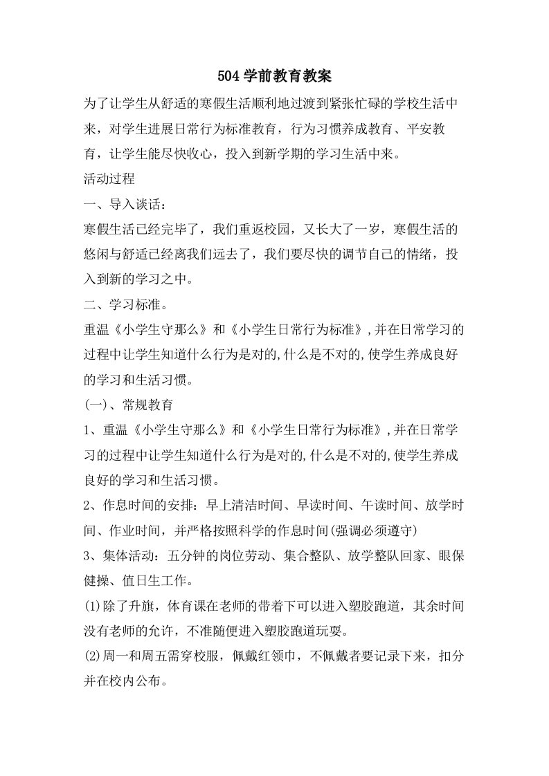 504学前教育教案