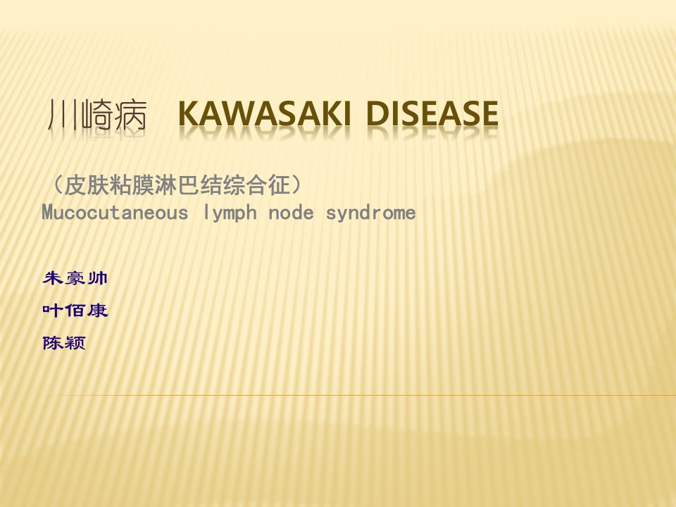 川崎病KawasakiDisease