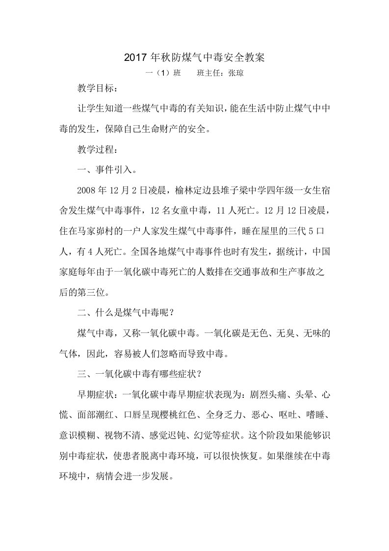 防煤气中毒安全教育教案