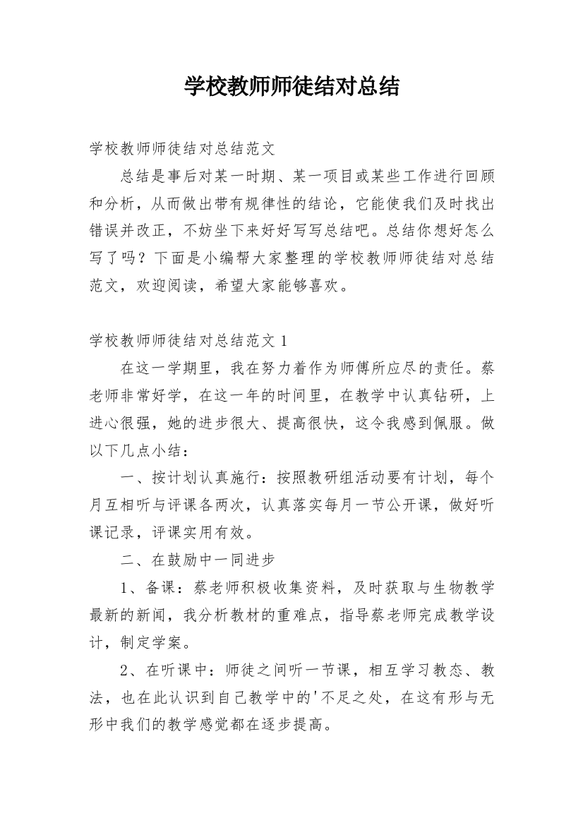 学校教师师徒结对总结