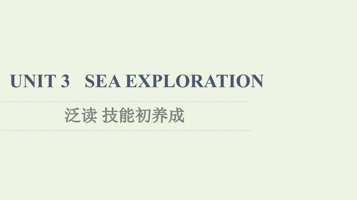 2021_2022学年新教材高中英语UNIT3SEAEXPLORATION泛读技能初养成课件新人教版选择性必修第四册