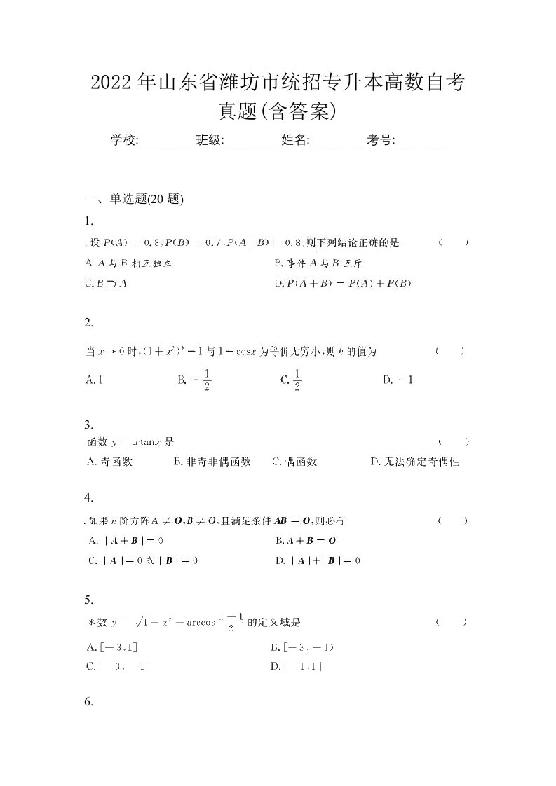 2022年山东省潍坊市统招专升本高数自考真题含答案