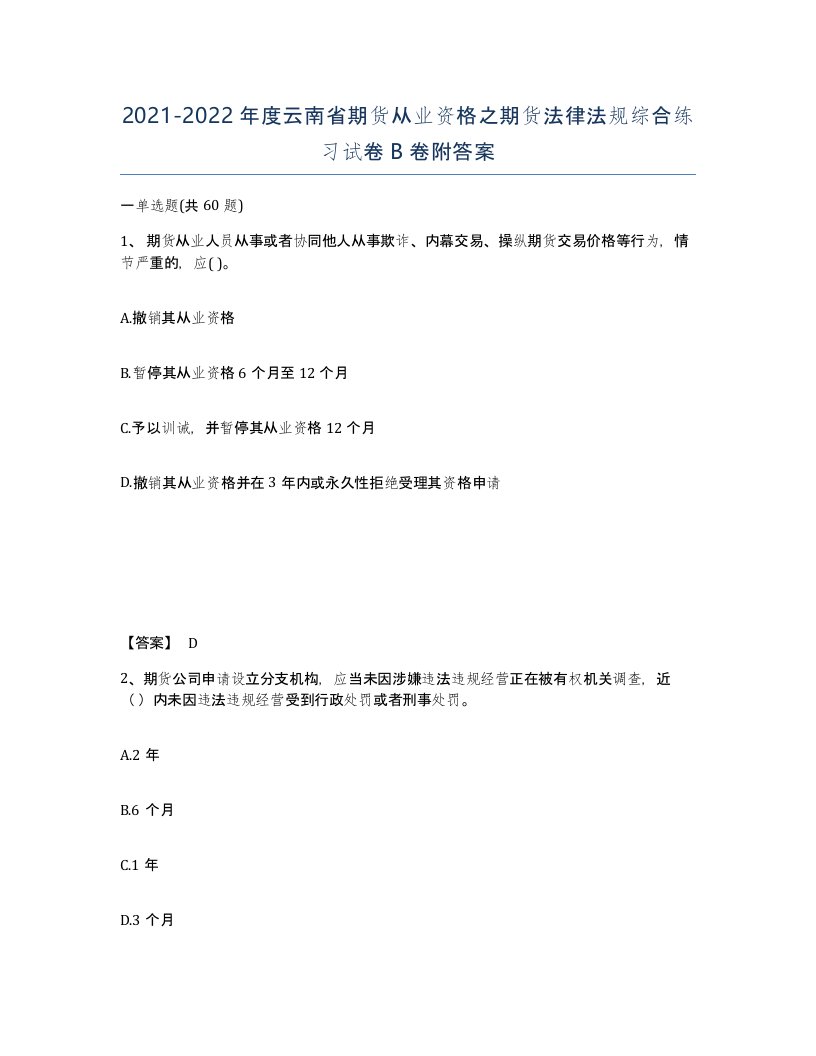 2021-2022年度云南省期货从业资格之期货法律法规综合练习试卷B卷附答案