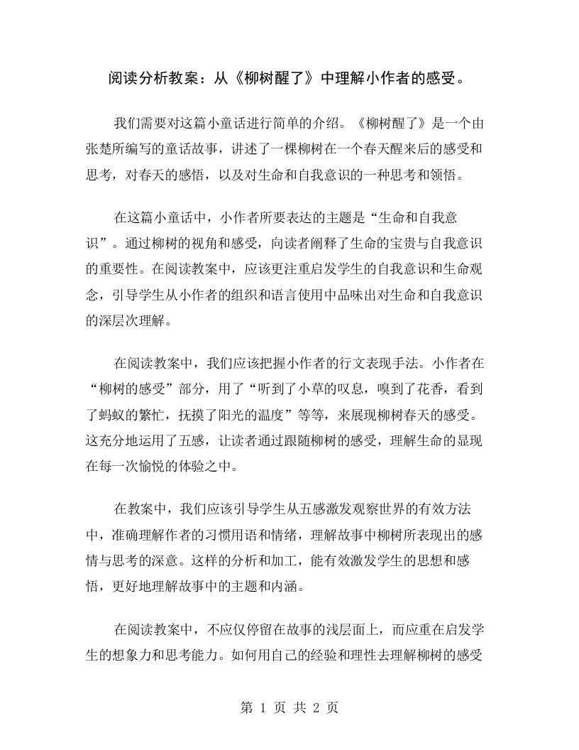 阅读分析教案：从《柳树醒了》中理解小作者的感受