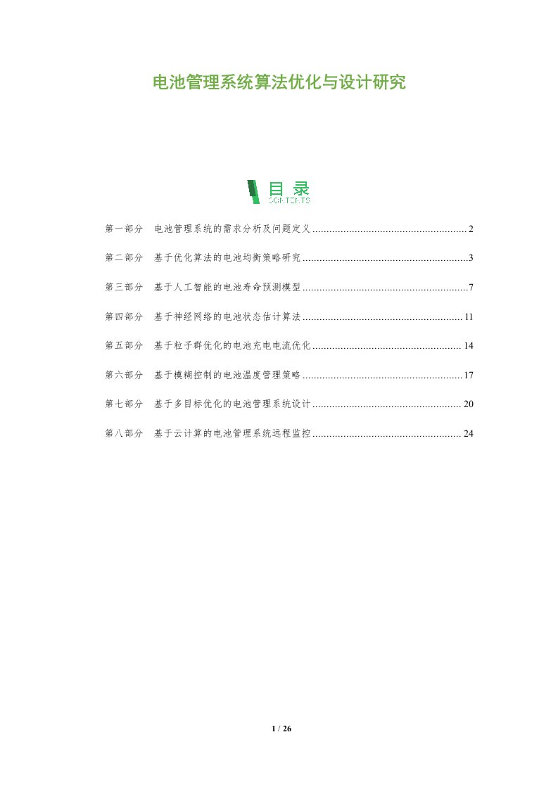 电池管理系统算法优化与设计研究