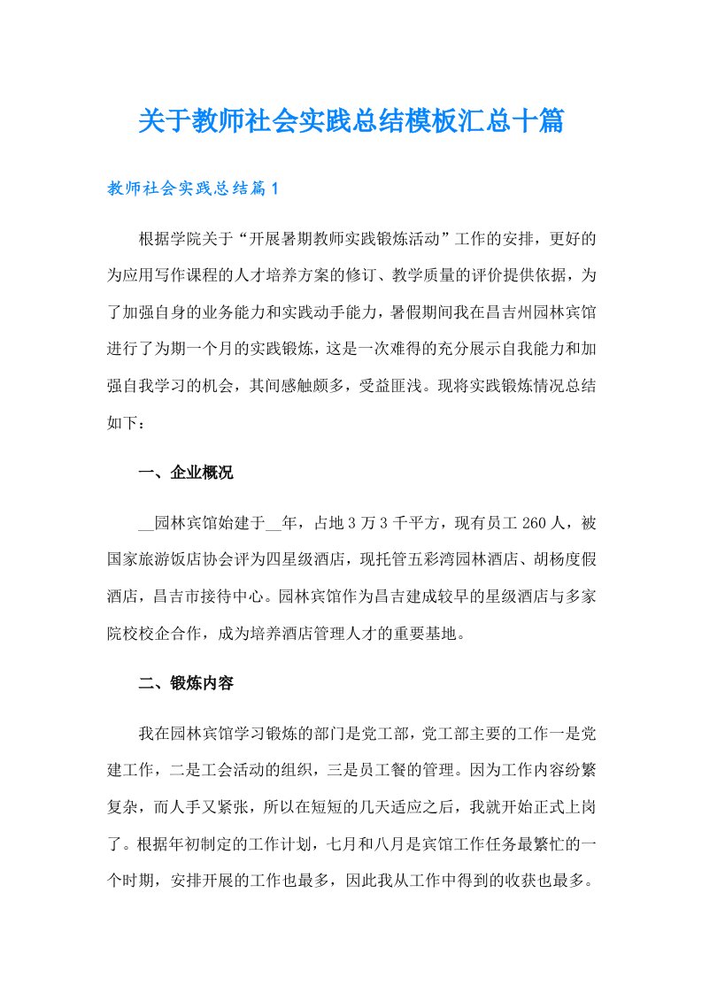 关于教师社会实践总结模板汇总十篇