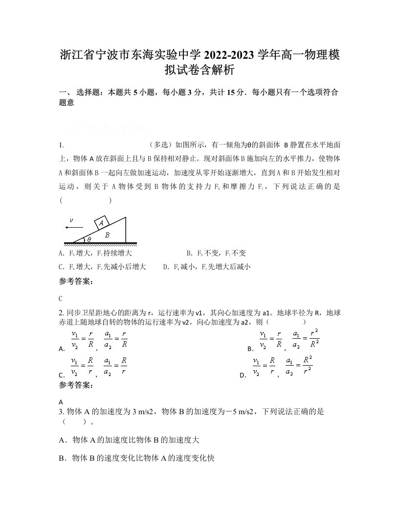 浙江省宁波市东海实验中学2022-2023学年高一物理模拟试卷含解析