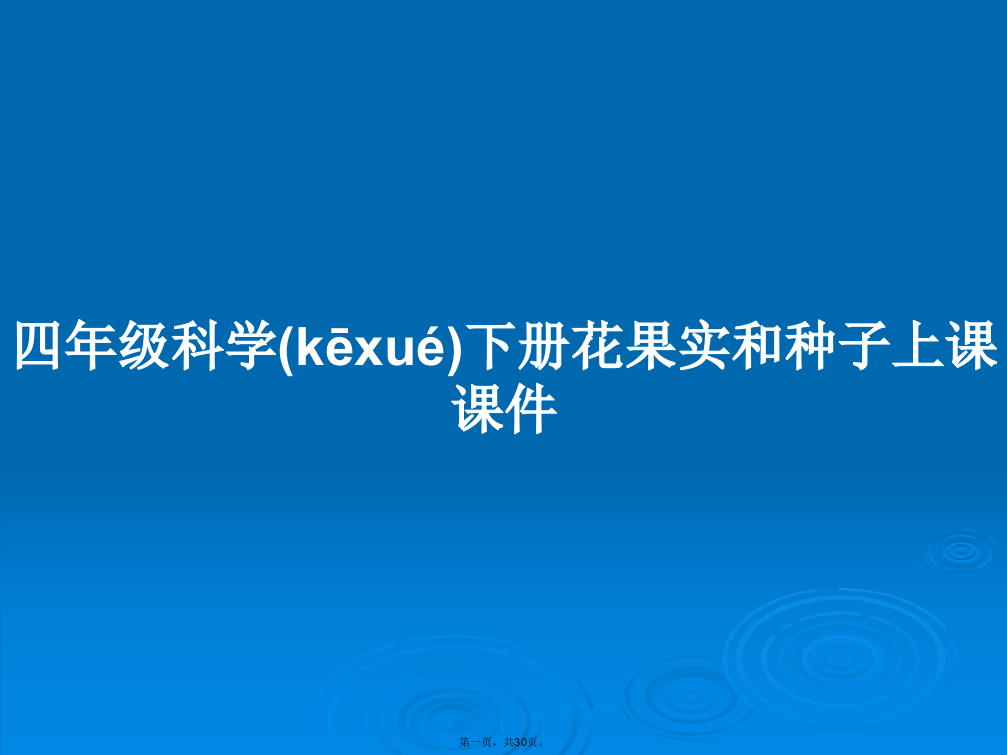 四年级科学下册花果实和种子上课课件