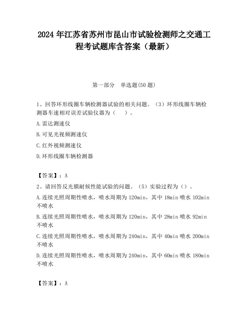 2024年江苏省苏州市昆山市试验检测师之交通工程考试题库含答案（最新）