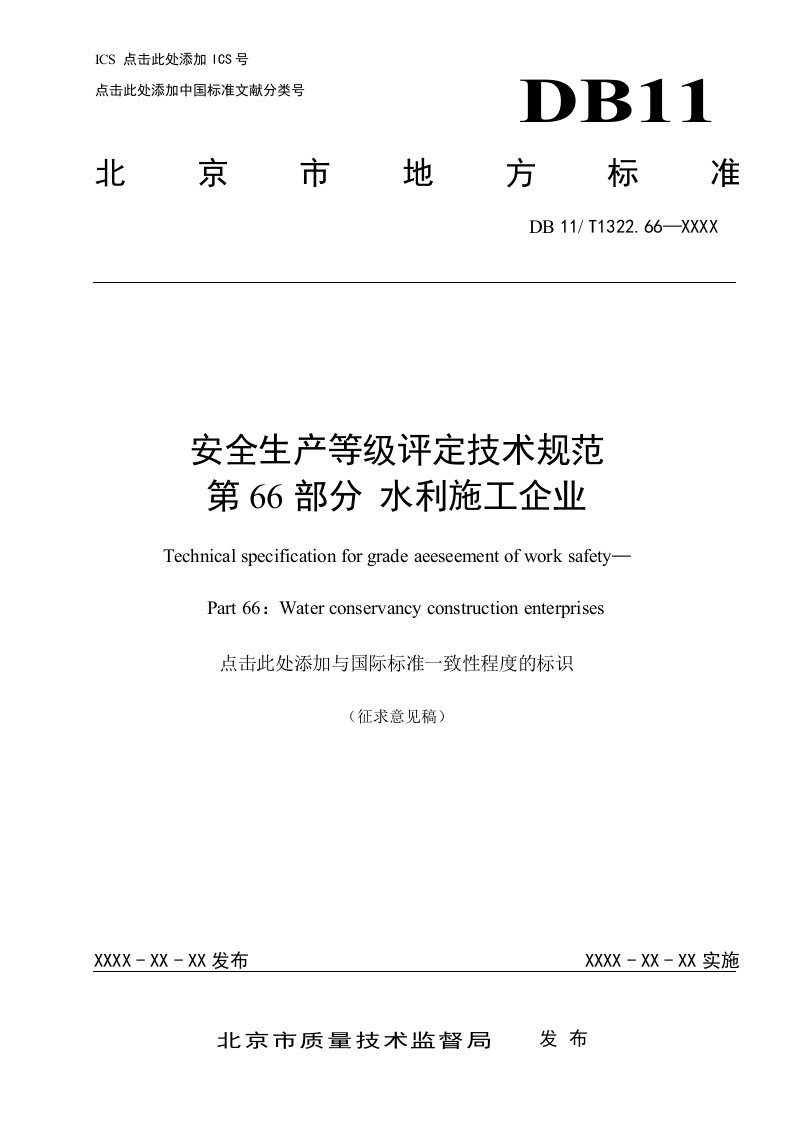 安全生产等级评定技术规范第66部分水利施工企业-北京质量技术