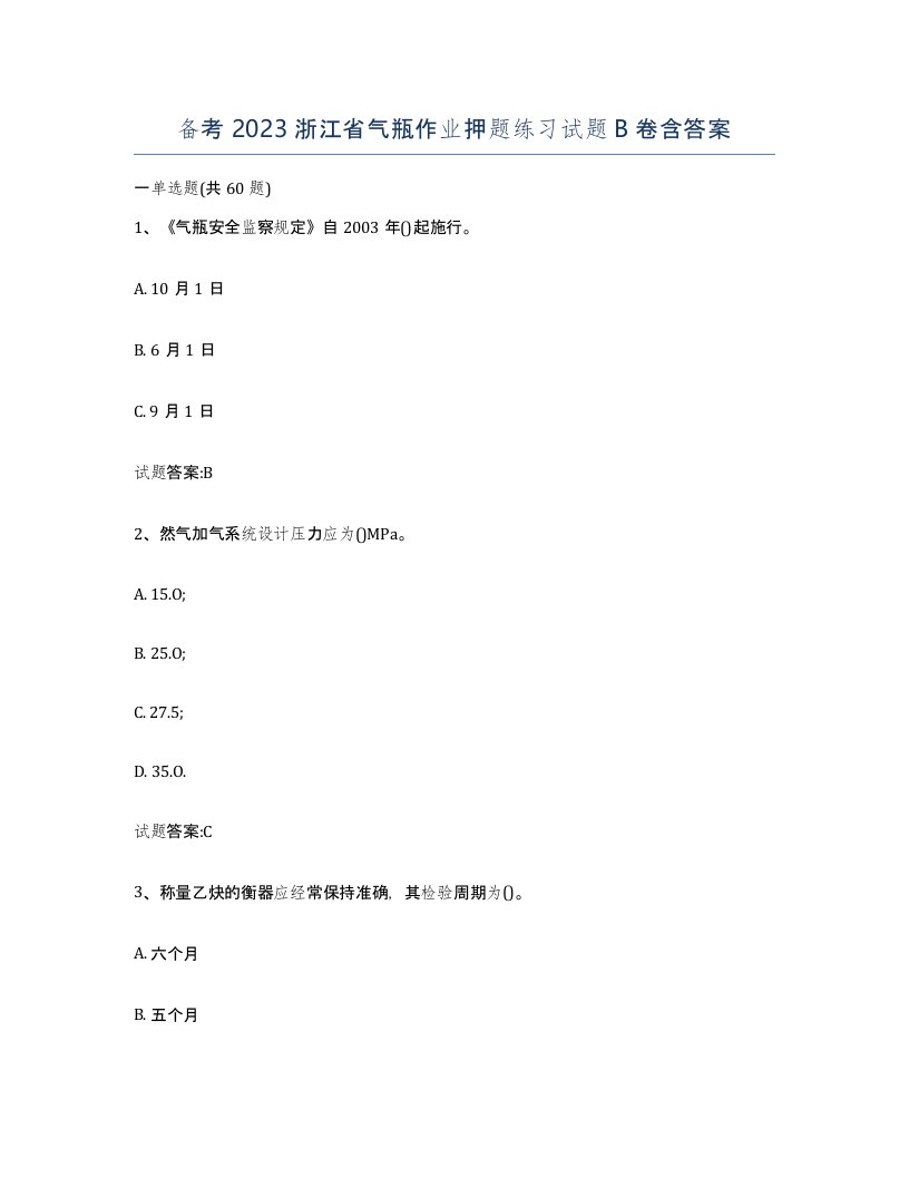 备考2023浙江省气瓶作业押题练习试题B卷含答案