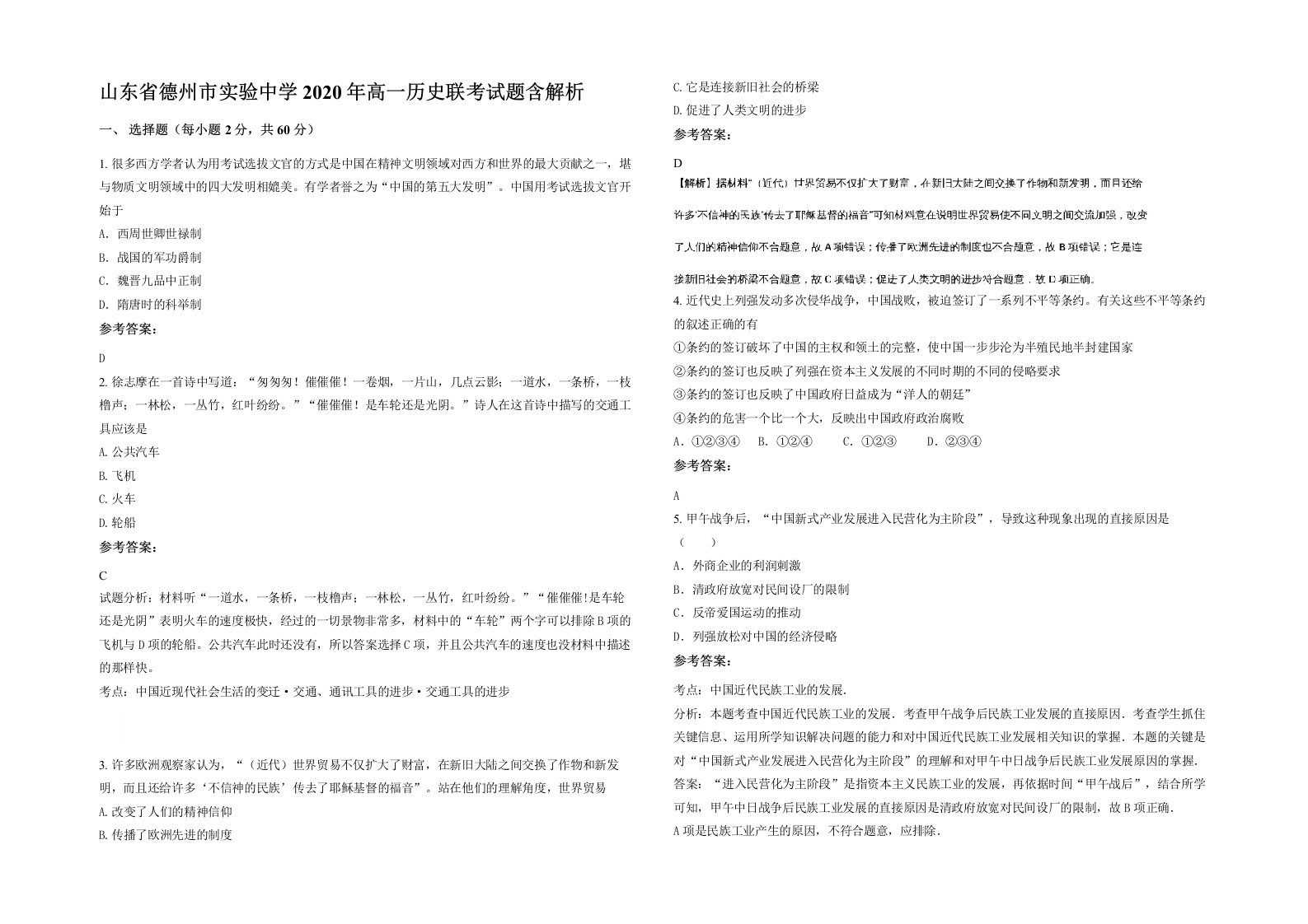 山东省德州市实验中学2020年高一历史联考试题含解析