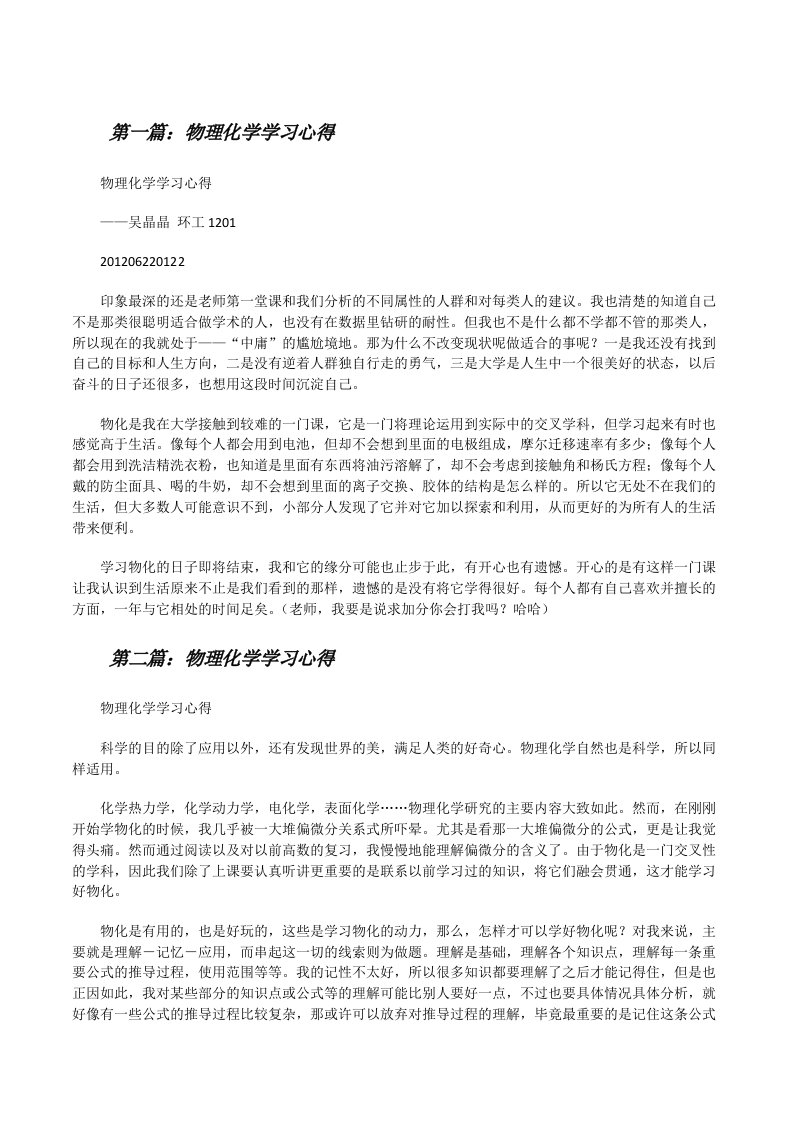 物理化学学习心得[修改版]