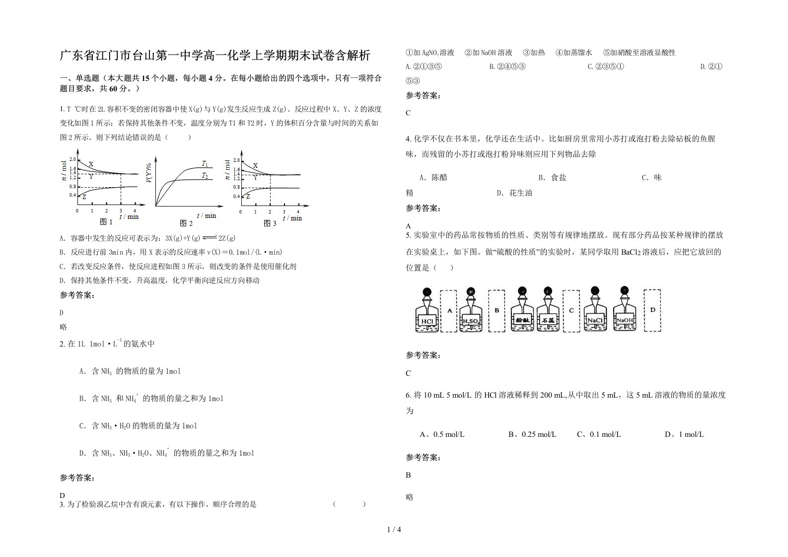 广东省江门市台山第一中学高一化学上学期期末试卷含解析