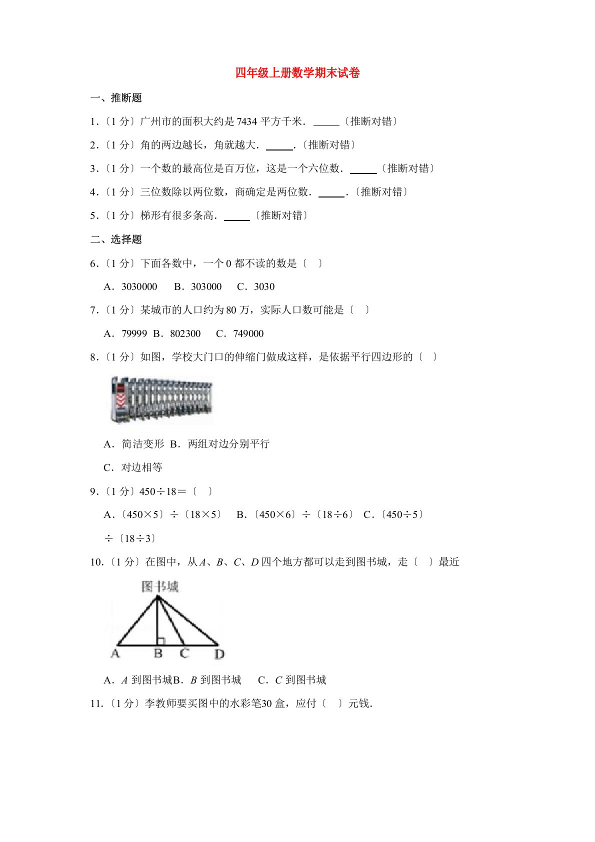 人教版小学四年级上数学期末考试检测试卷及答案