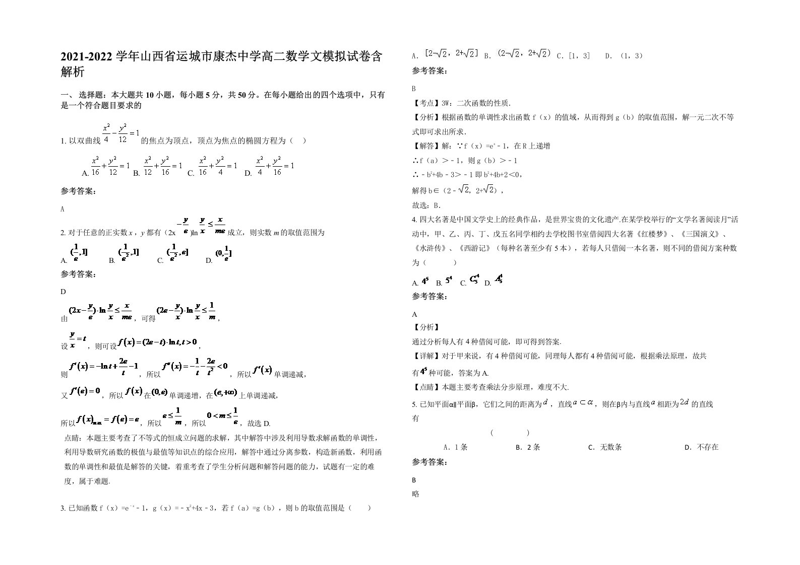 2021-2022学年山西省运城市康杰中学高二数学文模拟试卷含解析