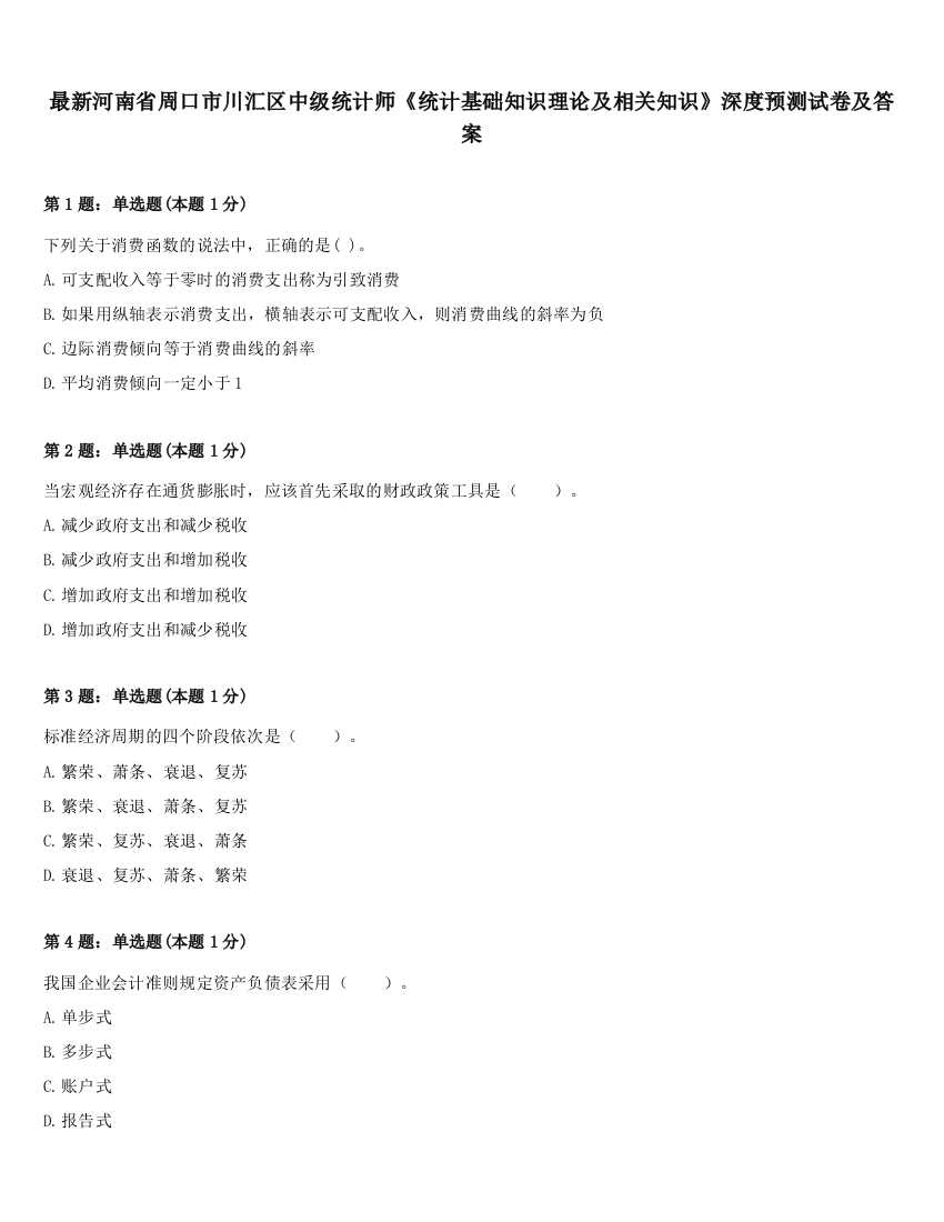 最新河南省周口市川汇区中级统计师《统计基础知识理论及相关知识》深度预测试卷及答案