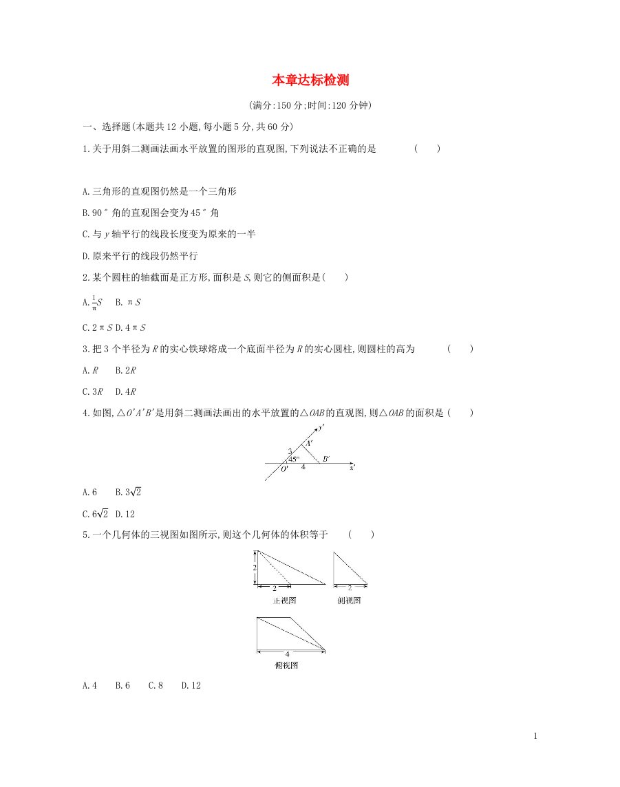 2022版高中数学第一章空间几何体本章达标检测含解析新人教A版必修2