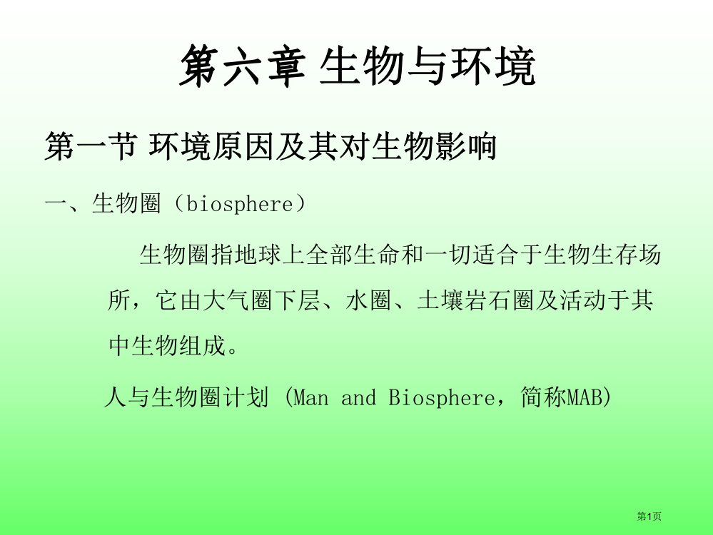 普通生物学生物与环境省公共课一等奖全国赛课获奖课件