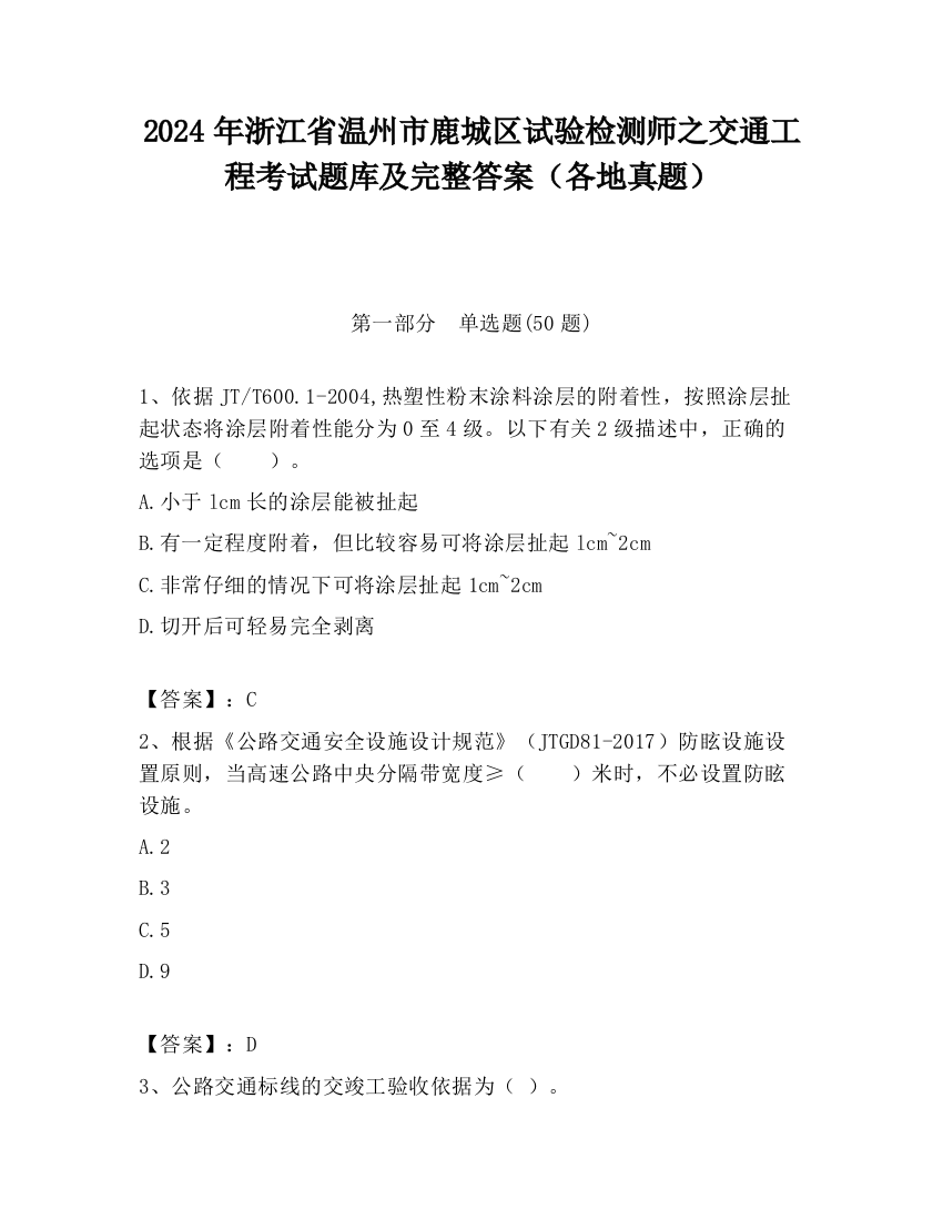 2024年浙江省温州市鹿城区试验检测师之交通工程考试题库及完整答案（各地真题）