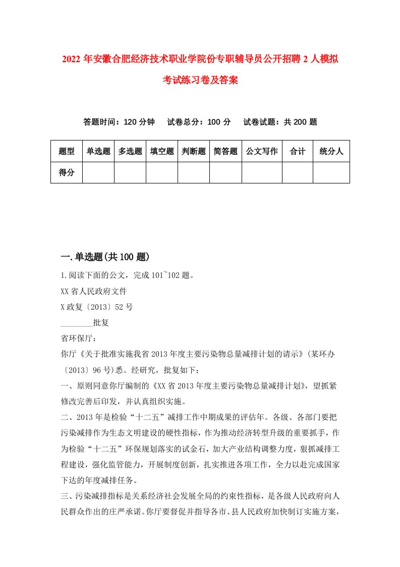 2022年安徽合肥经济技术职业学院份专职辅导员公开招聘2人模拟考试练习卷及答案第6版