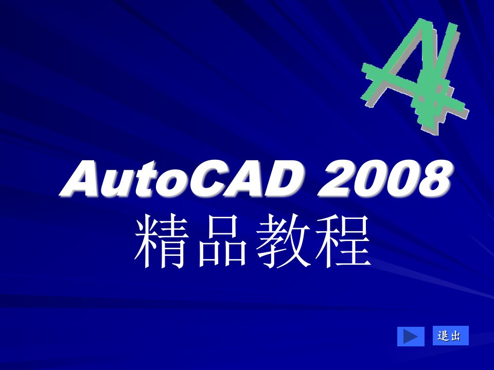 AUTOCAD2008教程