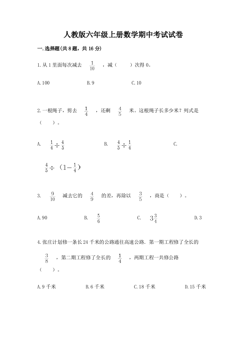 人教版六年级上册数学期中考试试卷及答案（易错题）