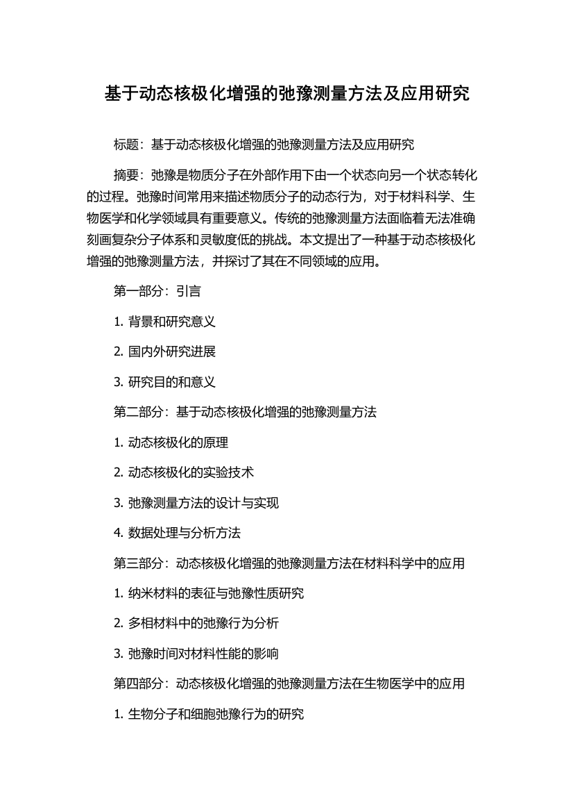 基于动态核极化增强的弛豫测量方法及应用研究